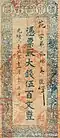 A 500 wén (伍百文) banknote issued by the Yuquan Official Money Bureau (豫泉官錢局) in the year Guangxu 27 (1901) denominated in "Daqian".