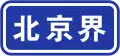 Entering Beijing