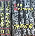 Name: Эрев Language: Russian Translator : Alma Shin Date: 2005 ISBN 965-7272-02-3 {{isbn}}: ignored ISBN errors (link) ISBN 965-7272-02-5