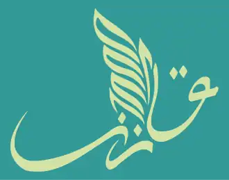 The word Qazan – قازان is written in Yaña imlâ in the semblance of a Zilant.