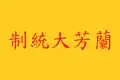 Lanfang Republic Flag (Luo Xianglin's rendition)[9][note 2]