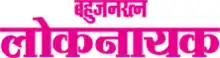 Bahujanratna Loknayak