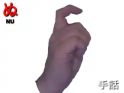 指文字: ぬ NU