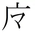 魔、摩 → 广 + マ ma