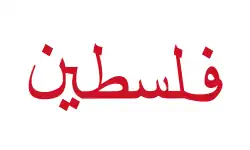 Placeholder flag used by the Arab League to represent the Palestinian people from 1945 to 1955