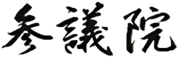 Sangiin