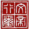 文帝行璽