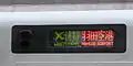 LED display depicting a 5300 series on an Airport Limited Express service to Haneda Airport