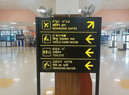 A trilingual signboard in the airport displaying in Meitei (officially called Manipuri), Hindi and English