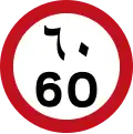 60&nbsp;km/h speed limit in Arabic numerals (below) and Arabic script (above) (UAE)