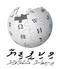 Wikipedia logo displaying the name "Wikipedia" and its slogan: "The Free Encyclopedia" below it, in Maldivian