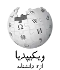 Wikipedia logo displaying the name "Wikipedia" and its slogan: "The Free Encyclopedia" below it, in Gilaki