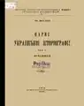 Outline of Ukrainian Historiography, 1923